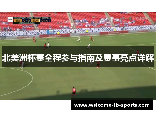北美洲杯赛全程参与指南及赛事亮点详解 北美洲杯赛全程参与指南及赛事亮点详解