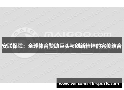 安联保险：全球体育赞助巨头与创新精神的完美结合