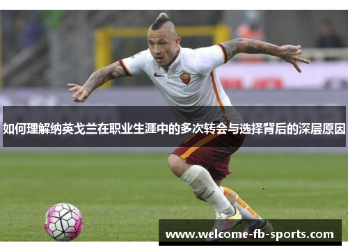 如何理解纳英戈兰在职业生涯中的多次转会与选择背后的深层原因