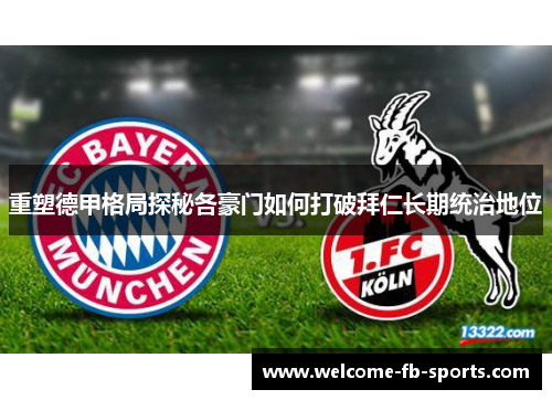 重塑德甲格局探秘各豪门如何打破拜仁长期统治地位