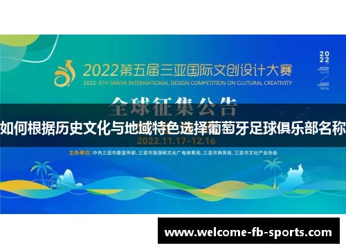 如何根据历史文化与地域特色选择葡萄牙足球俱乐部名称 如何根据历史文化与地域特色选择葡萄牙足球俱乐部名称