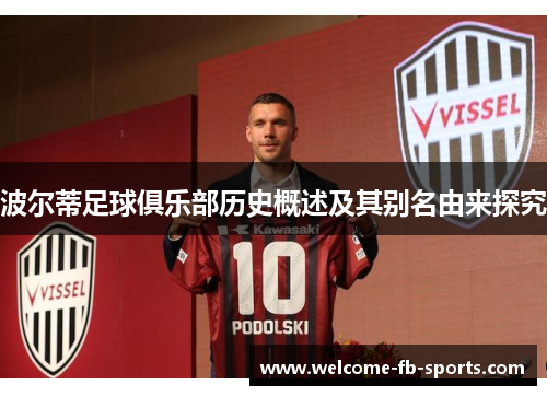 波尔蒂足球俱乐部历史概述及其别名由来探究 波尔蒂足球俱乐部历史概述及其别名由来探究