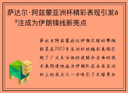 萨达尔·阿兹蒙亚洲杯精彩表现引发关注成为伊朗锋线新亮点