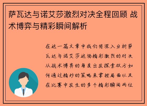 萨瓦达与诺艾莎激烈对决全程回顾 战术博弈与精彩瞬间解析 萨瓦达与诺艾莎激烈对决全程回顾 战术博弈与精彩瞬间解析