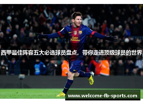 西甲最佳阵容五大必选球员盘点，带你走进顶级球员的世界
