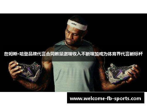詹姆斯·哈登品牌代言合同数量激增收入不断增加成为体育界代言新标杆