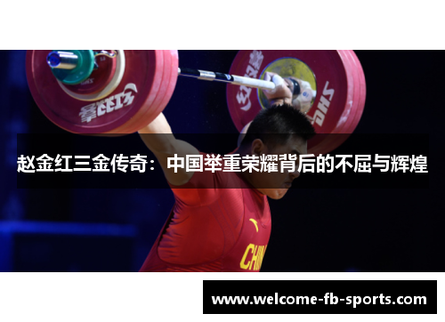 赵金红三金传奇：中国举重荣耀背后的不屈与辉煌