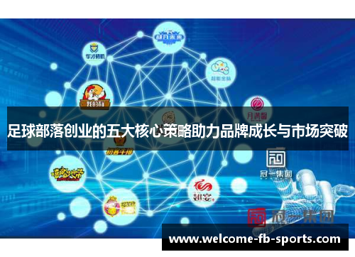 足球部落创业的五大核心策略助力品牌成长与市场突破