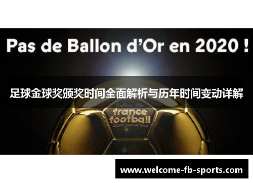 足球金球奖颁奖时间全面解析与历年时间变动详解