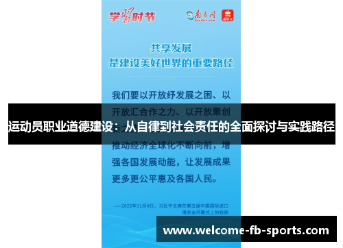 运动员职业道德建设:从自律到社会责任的全面探讨与实践路径 运动员职业道德建设:从自律到社会责任的全面探讨与实践路径