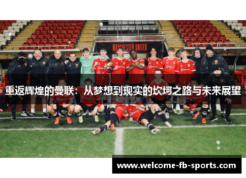 重返辉煌的曼联：从梦想到现实的坎坷之路与未来展望