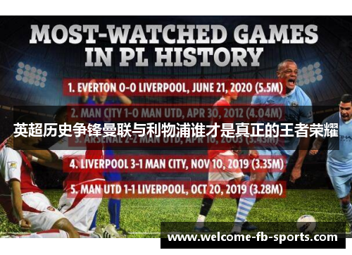 英超历史争锋曼联与利物浦谁才是真正的王者荣耀