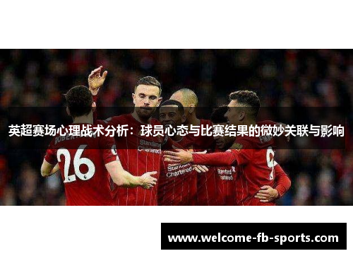 英超赛场心理战术分析：球员心态与比赛结果的微妙关联与影响