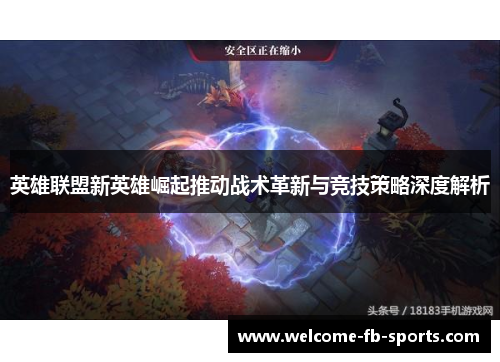 英雄联盟新英雄崛起推动战术革新与竞技策略深度解析
