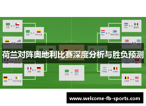 荷兰对阵奥地利比赛深度分析与胜负预测