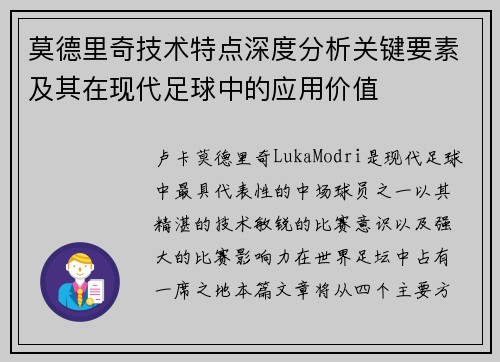 莫德里奇技术特点深度分析关键要素及其在现代足球中的应用价值