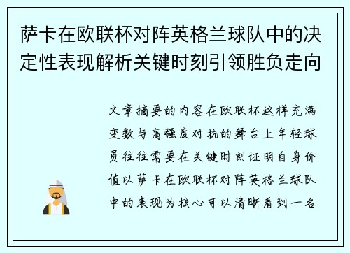 萨卡在欧联杯对阵英格兰球队中的决定性表现解析关键时刻引领胜负走向
