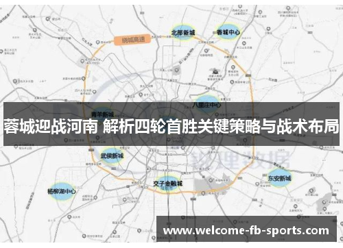 蓉城迎战河南 解析四轮首胜关键策略与战术布局