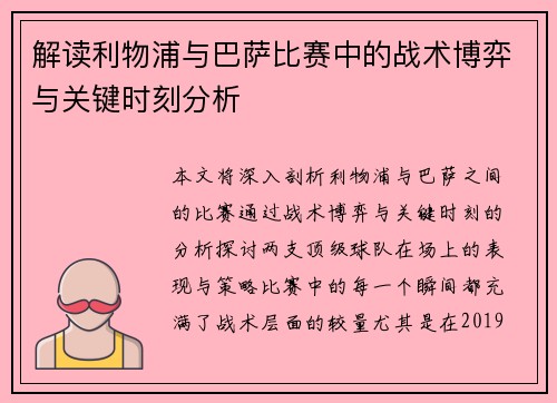解读利物浦与巴萨比赛中的战术博弈与关键时刻分析