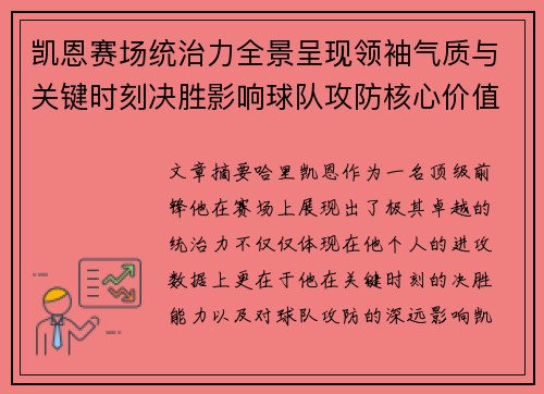 凯恩赛场统治力全景呈现领袖气质与关键时刻决胜影响球队攻防核心价值