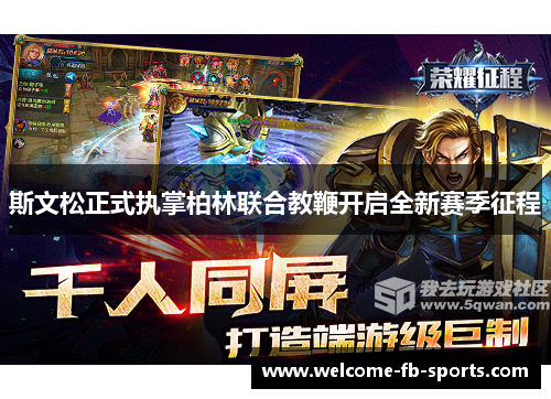 斯文松正式执掌柏林联合教鞭开启全新赛季征程 斯文松正式执掌柏林联合教鞭开启全新赛季征程