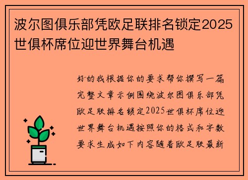 波尔图俱乐部凭欧足联排名锁定2025世俱杯席位迎世界舞台机遇 波尔图俱乐部凭欧足联排名锁定2025世俱杯席位迎世界舞台机遇