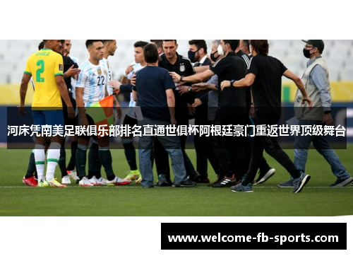 河床凭南美足联俱乐部排名直通世俱杯阿根廷豪门重返世界顶级舞台