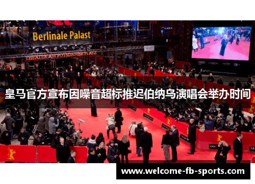 皇马官方宣布因噪音超标推迟伯纳乌演唱会举办时间 皇马官方宣布因噪音超标推迟伯纳乌演唱会举办时间