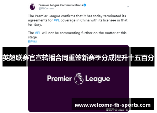 英超联赛官宣转播合同重签新赛季分成提升十五百分