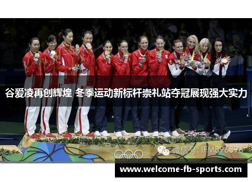 谷爱凌再创辉煌 冬季运动新标杆崇礼站夺冠展现强大实力