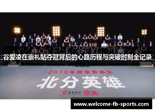 谷爱凌在崇礼站夺冠背后的心路历程与突破时刻全记录