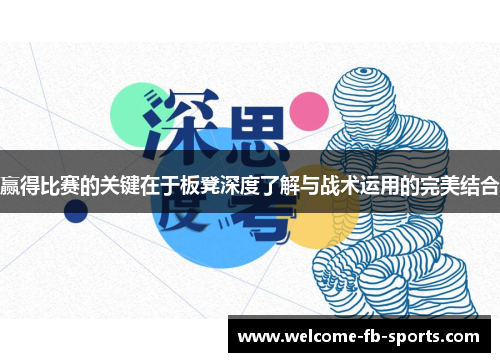 赢得比赛的关键在于板凳深度了解与战术运用的完美结合