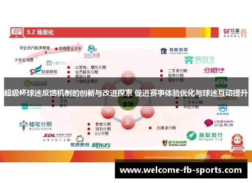 超级杯球迷反馈机制的创新与改进探索 促进赛事体验优化与球迷互动提升