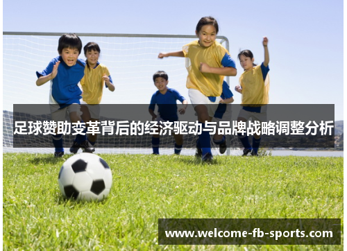 足球赞助变革背后的经济驱动与品牌战略调整分析