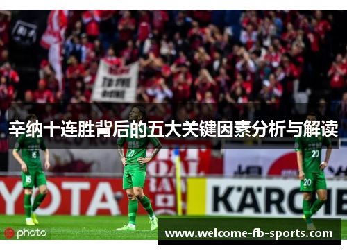 辛纳十连胜背后的五大关键因素分析与解读 辛纳十连胜背后的五大关键因素分析与解读
