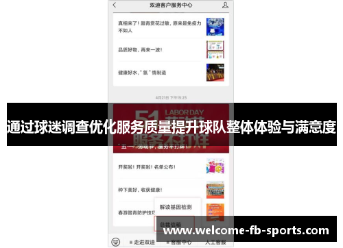 通过球迷调查优化服务质量提升球队整体体验与满意度 通过球迷调查优化服务质量提升球队整体体验与满意度