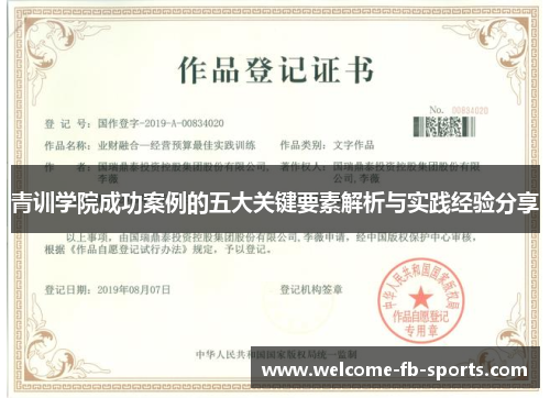 青训学院成功案例的五大关键要素解析与实践经验分享 青训学院成功案例的五大关键要素解析与实践经验分享