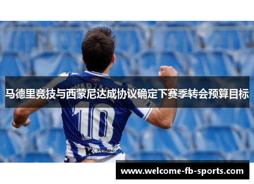 马德里竞技与西蒙尼达成协议确定下赛季转会预算目标