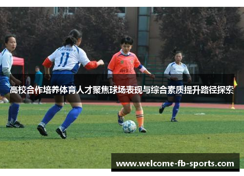 高校合作培养体育人才聚焦球场表现与综合素质提升路径探索 高校合作培养体育人才聚焦球场表现与综合素质提升路径探索