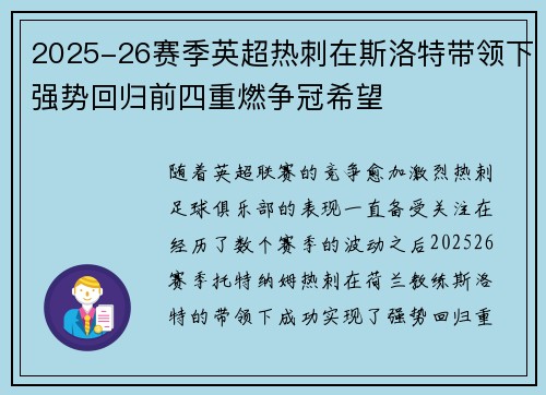 2025-26赛季英超热刺在斯洛特带领下强势回归前四重燃争冠希望 2025-26赛季英超热刺在斯洛特带领下强势回归前四重燃争冠希望