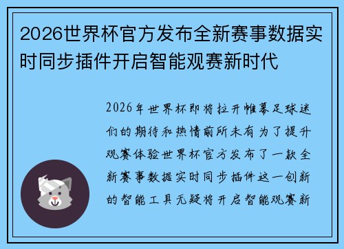 2026世界杯官方发布全新赛事数据实时同步插件开启智能观赛新时代