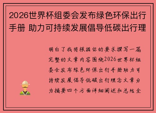 2026世界杯组委会发布绿色环保出行手册 助力可持续发展倡导低碳出行理念