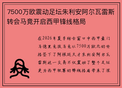 7500万欧震动足坛朱利安阿尔瓦雷斯转会马竞开启西甲锋线格局 7500万欧震动足坛朱利安阿尔瓦雷斯转会马竞开启西甲锋线格局