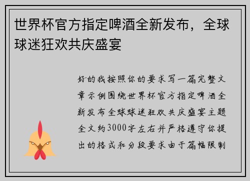 世界杯官方指定啤酒全新发布,全球球迷狂欢共庆盛宴 世界杯官方指定啤酒全新发布,全球球迷狂欢共庆盛宴