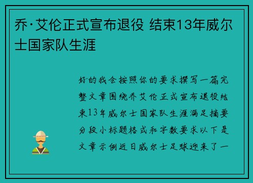 乔·艾伦正式宣布退役 结束13年威尔士国家队生涯 乔·艾伦正式宣布退役 结束13年威尔士国家队生涯