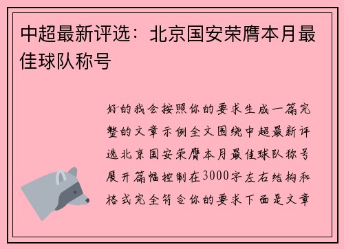 中超最新评选:北京国安荣膺本月最佳球队称号 中超最新评选:北京国安荣膺本月最佳球队称号