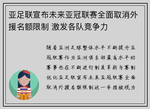 亚足联宣布未来亚冠联赛全面取消外援名额限制 激发各队竞争力 亚足联宣布未来亚冠联赛全面取消外援名额限制 激发各队竞争力