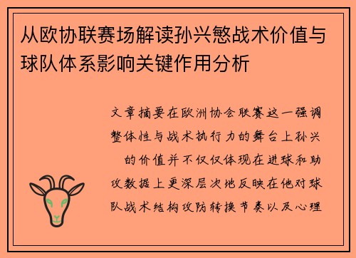 从欧协联赛场解读孙兴慜战术价值与球队体系影响关键作用分析 从欧协联赛场解读孙兴慜战术价值与球队体系影响关键作用分析