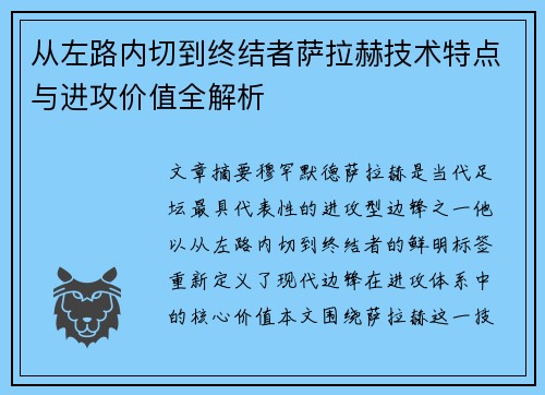 从左路内切到终结者萨拉赫技术特点与进攻价值全解析 从左路内切到终结者萨拉赫技术特点与进攻价值全解析