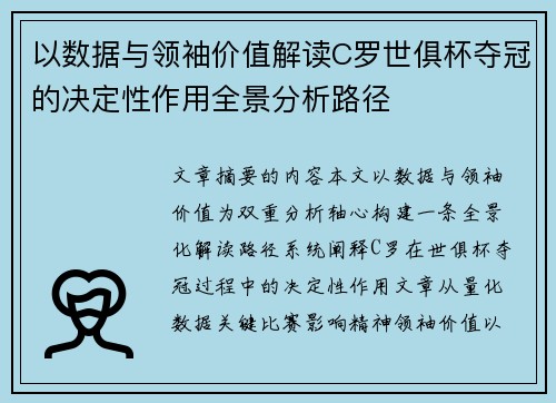 以数据与领袖价值解读C罗世俱杯夺冠的决定性作用全景分析路径 以数据与领袖价值解读C罗世俱杯夺冠的决定性作用全景分析路径